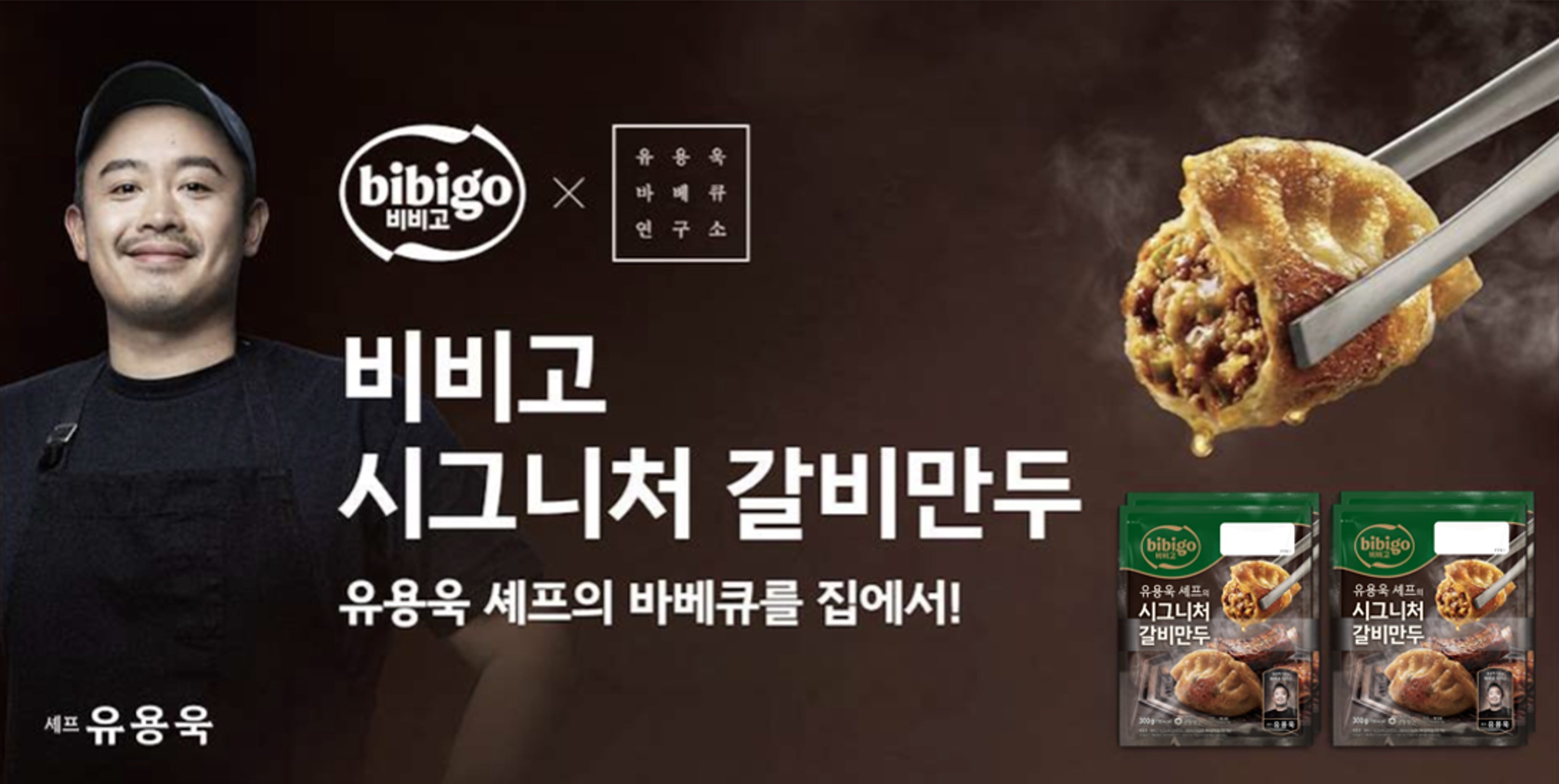 CJ제일제당, 유용욱 셰프와 협업한 ‘비비고 시그니처 갈비만두’ 출시