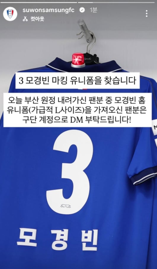 “모경빈 유니폼 가져오신 팬분 연락바랍니다!” 수원삼성의 촌극…모경빈, 팬유니폼 빌려 입고 뛰었다