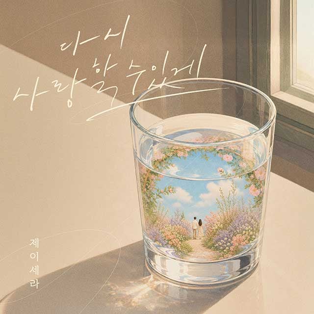 제이세라, 13일 신곡 '다시 사랑할 수 있게' 발매