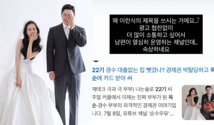 22기 옥순, ♥경수 '경제권 박탈' 제목 박제하며 저격 "왜 이런 식으로 쓰냐"