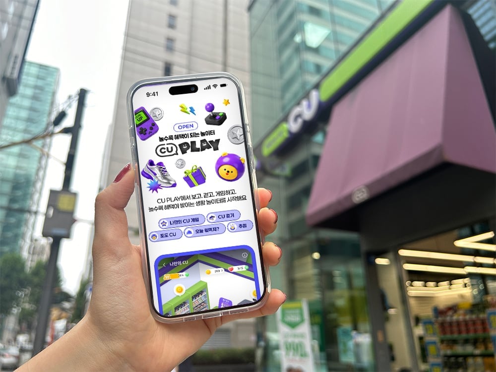 CU, 리워드 플랫폼 ‘CU플레이’ 출시… 걷고 게임하면 포인트 적립