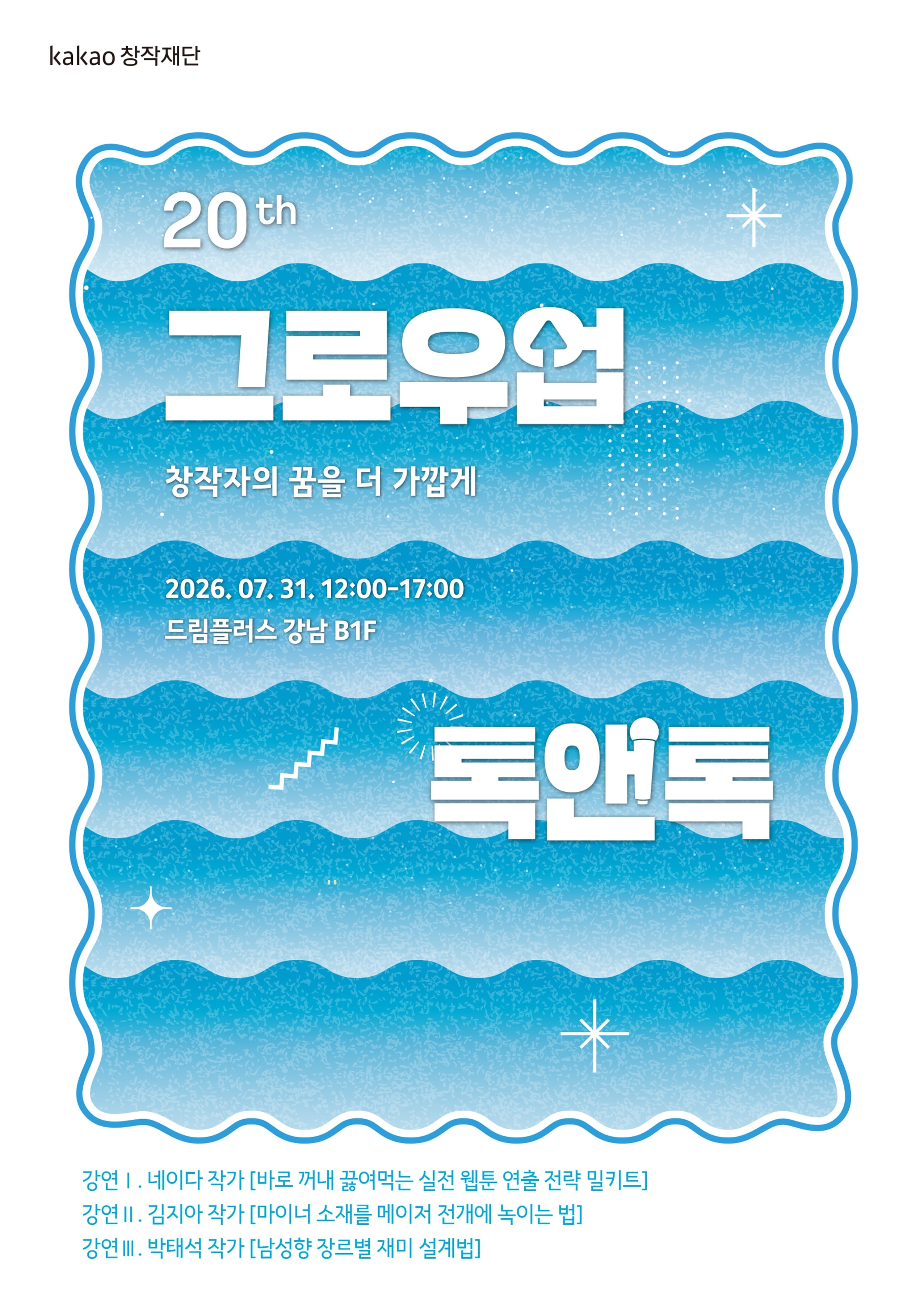 카카오창작재단, ‘그로우업 톡앤톡’ 31일 개최…“실전 노하우 전달”