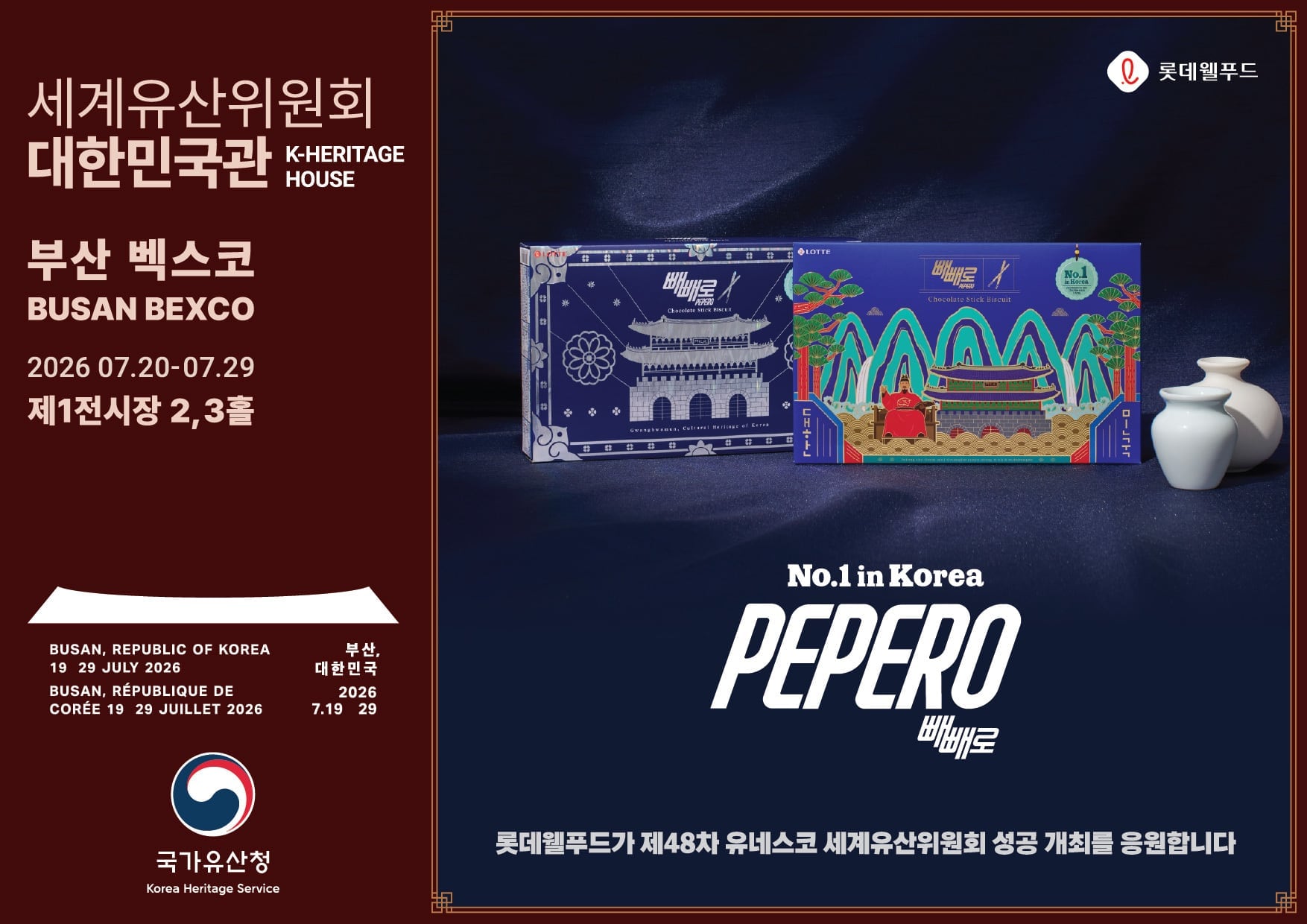 “빼빼로로 전통미 소개”… 롯데웰푸드, 유네스코 세계유산위원회 공식 협력기관 참여