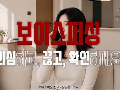 ‘의심하고, 끊고, 확인’… 보이스피싱 막으려 범금융권 뭉쳤다