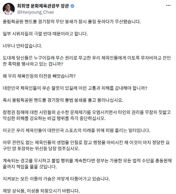 "무슨 권리로 우리 체육인들에게 잔인한 폭력 행사하나" 최휘영 문체부장관, 잠실 개표소 봉쇄 일부 극렬 시위대에 초강력 메시지... "불법행위 계속하면 끝까지 책임 물을것...상식, 이성 찾길"