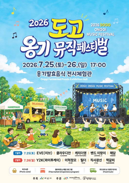 Y2K부터 이브까지, 아산에서 모인다…'2026 도고 옹기 뮤직 페스티벌' 개최