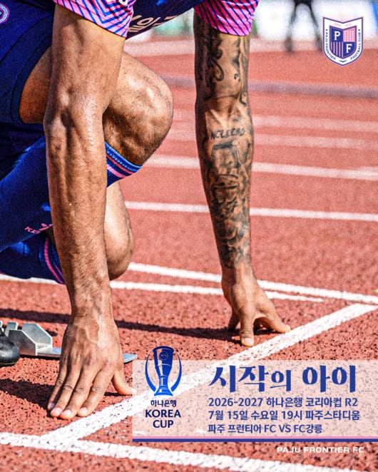 '프로 첫 코리아컵' 운명의 한판 파주, 강릉 넘고 코리아컵 3R 간다
