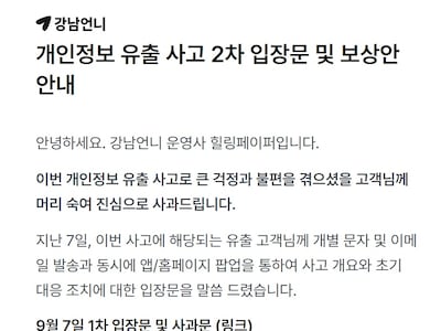 22만명 정보 유출 ‘강남언니’...고객 보상안 발표