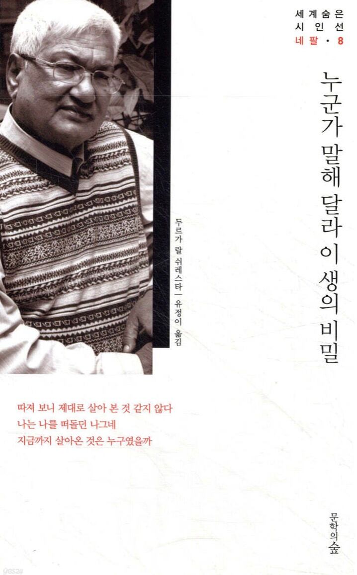 네팔 시인의 시집 ‘누군가 말해 달라 이 생의 비밀’ 한국어판.