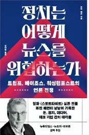 “언론은 적”이라던 트럼프… 워싱턴포스트를 ‘조종’하다