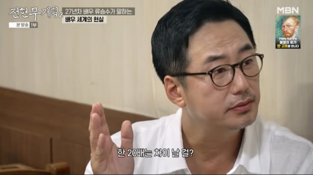 류승수, 주연 출연료 조연 20배 