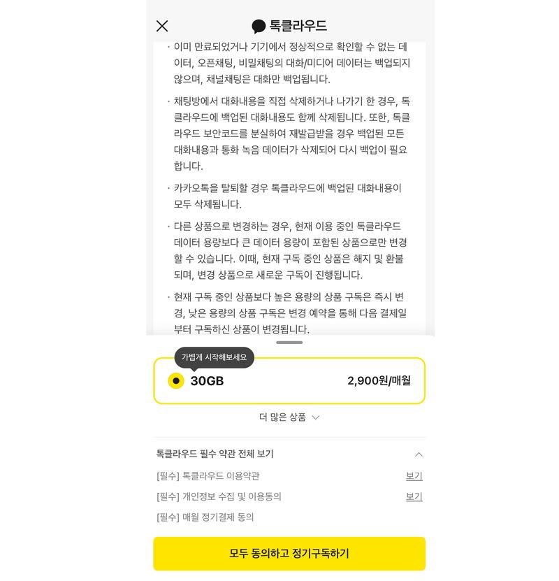 카톡 무료 백업 용량 미공개...국회 “위법 소지”