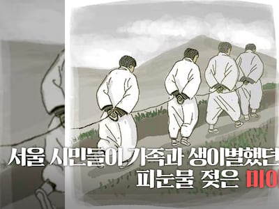 단장의 미아리 고개는 아직 끝나지 않았다