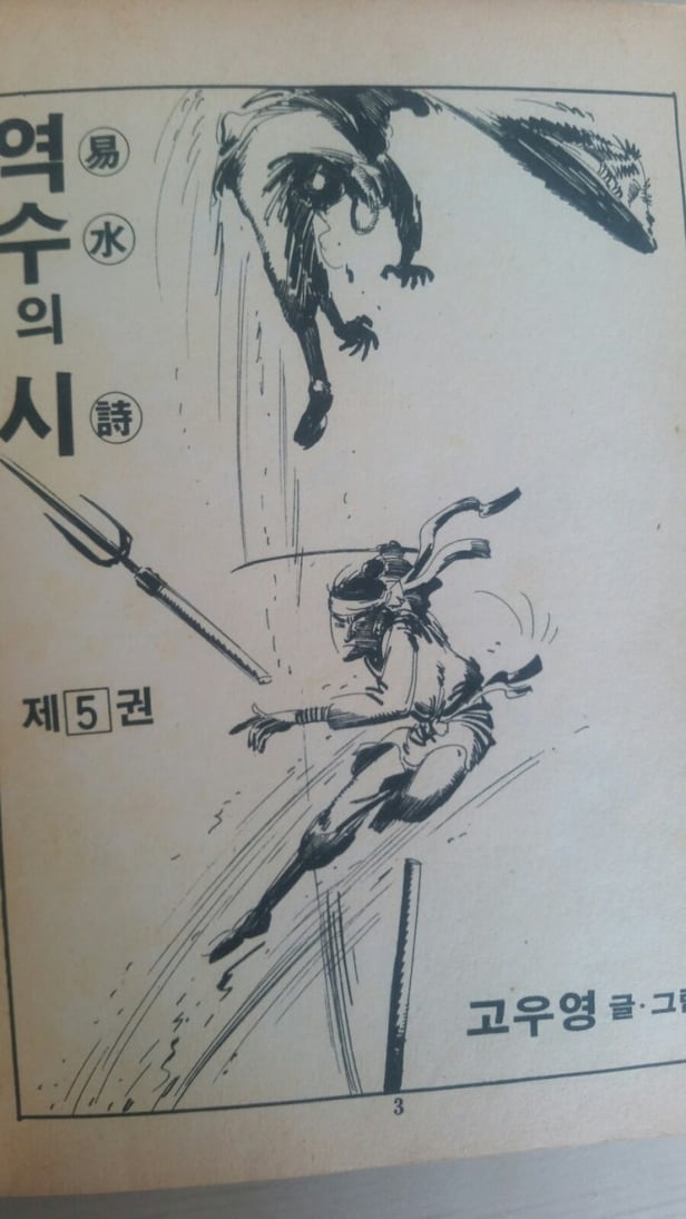 고우영이 1987년에 단행본으로 내놓은 만화 '역수의 시'. 형가의 이야기를 다룬 것이지만 그림체가 고우영 본인의 것이라기엔 수준이 낮고, 이야기는 형가가 진나라에 가기 전에 갑자기 끝난다. /https://blog.naver.com/dogabs11/221263302854