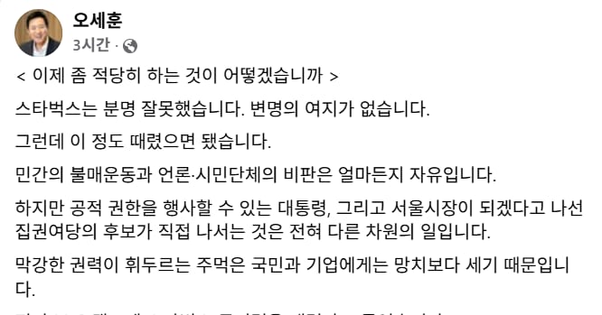 오세훈, 이재명·정원오 스타벅스 비판에 “이제 좀 적당히 하라” thumbnail