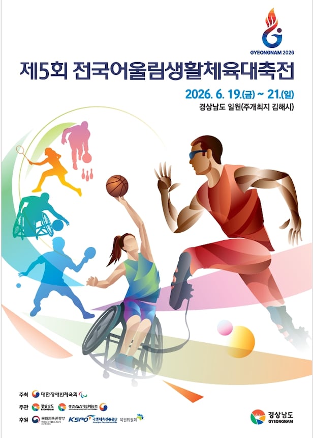 제5회 전국어울림생활체육대축전 포스터