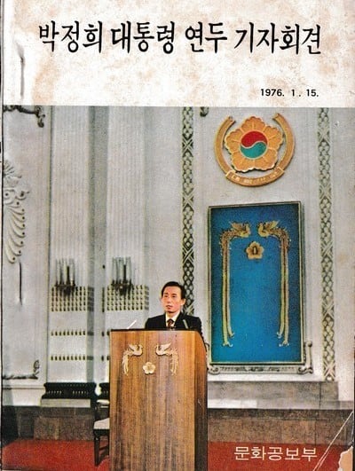 박정희 대통령은 1976년 1월 15일 서울 광화문 중앙청 제1회의실에서 했다는 2시간 넘게 연두 기자 회견을 가졌다. 사진은 문화공보부가 다음날인 1월 16일 내놓은 당일 기자회견 책자. 총 85쪽 분량이다./SNS