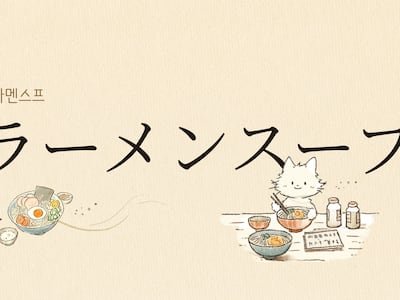 일본 라멘(ラーメン)의 국물은 ‘스프(スープ)'