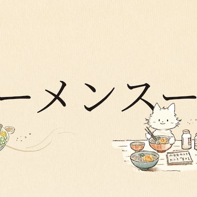 일본 라멘(ラーメン)의 국물은 ‘스프(スープ)'