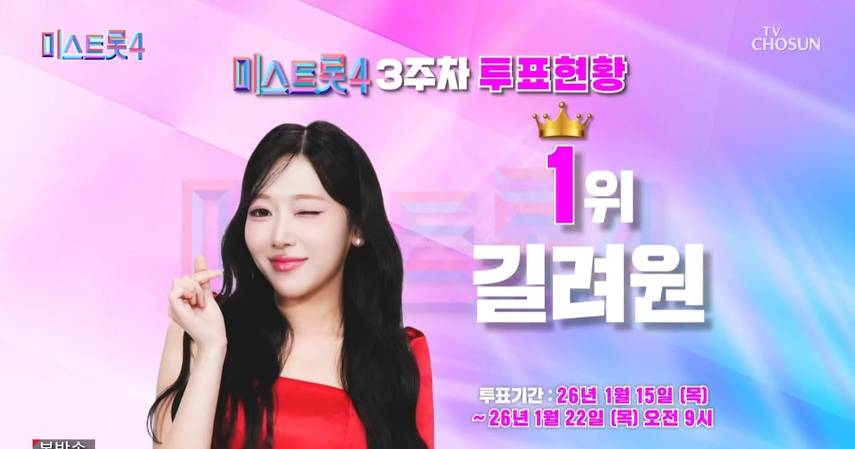 미스트롯4 3주차 투표 관련 보도 이미지