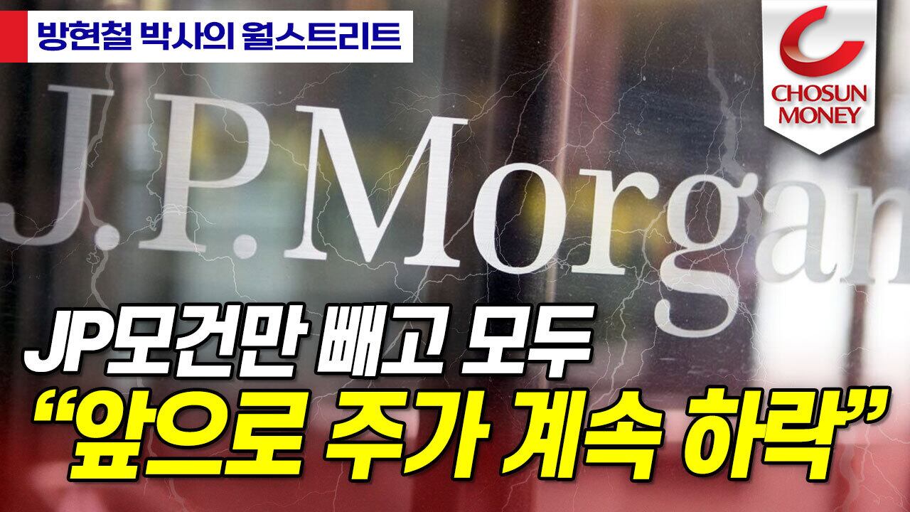 JP모건 “한국 주식 굉장히 저평가, 개선 시점은…”