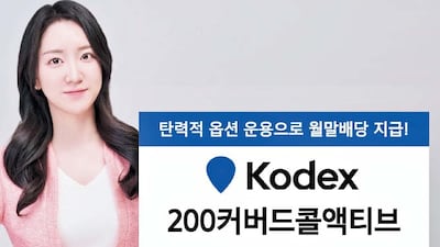 월 분배금·초과 수익 추구 ‘KODEX 200커버드콜액티브’ 출시
