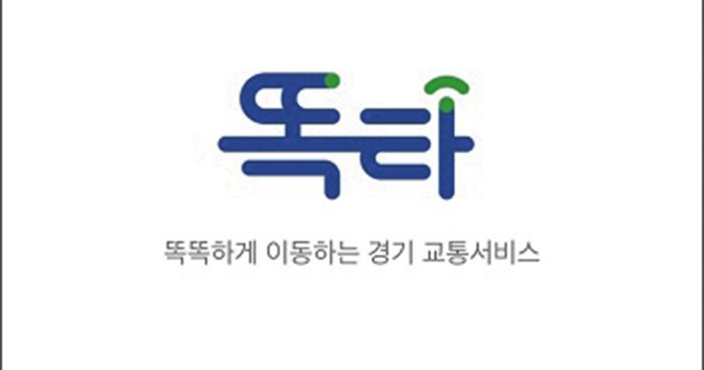 경기도서 운영하는 다양한 교통수단, ‘똑타’로 호출