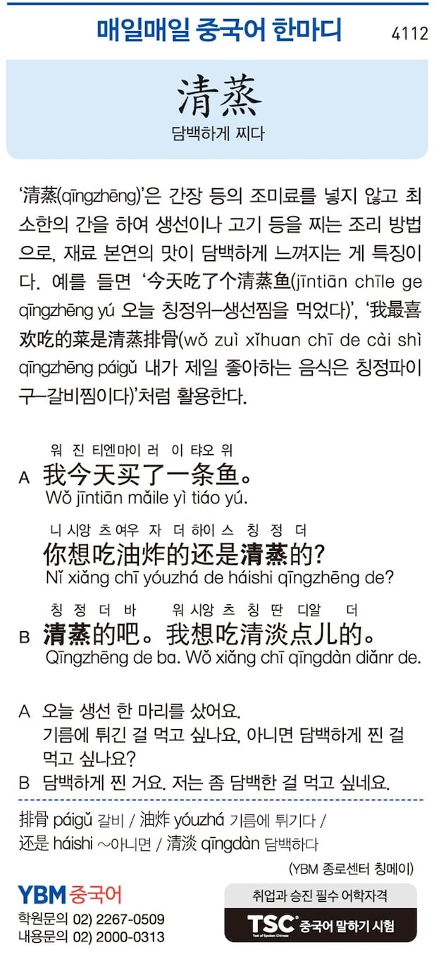 [매일매일 중국어 한마디] 담백하게 찌다