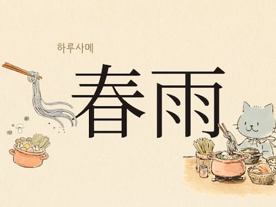 가늘고 투명해… 봄비를 닮은 국수 ‘하루사메(春雨)’