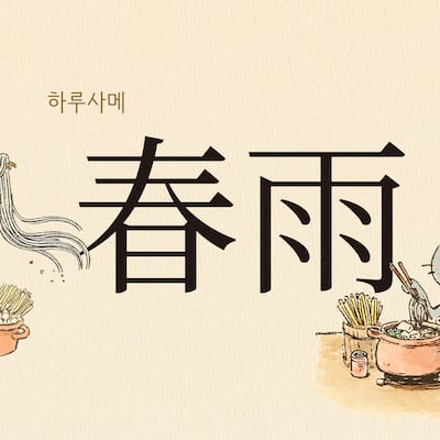 가늘고 투명해… 봄비를 닮은 국수 ‘하루사메(春雨)’
