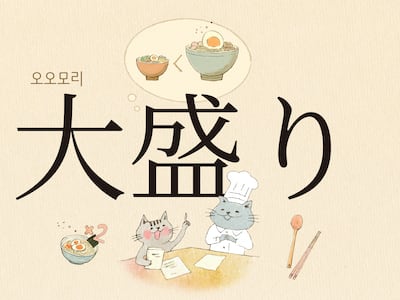 곱빼기는 ‘오오모리(大盛り)’… 면 추가는 ‘카에다마(替玉)’