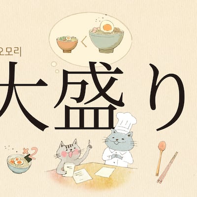 곱빼기는 ‘오오모리(大盛り)’… 면 추가는 ‘카에다마(替玉)’