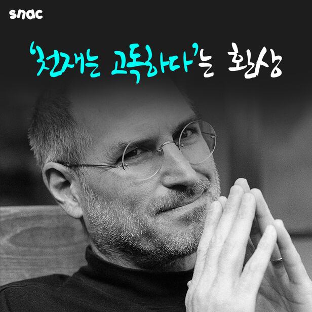 [카드뉴스] '천재는 고독하다'는 환상