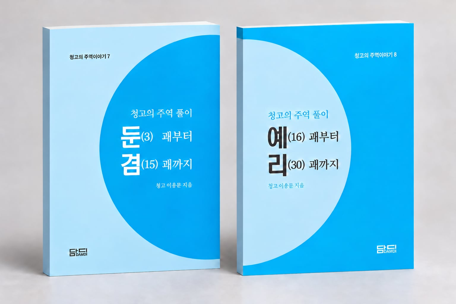청고 이응문 선생 유고작 ‘청고의 주역풀이’출간… 30일 대연학당서 출판기념회