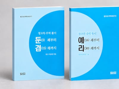 청고 이응문 선생 유고작 ‘청고의 주역풀이’출간… 30일 대연학당서 출판기념회