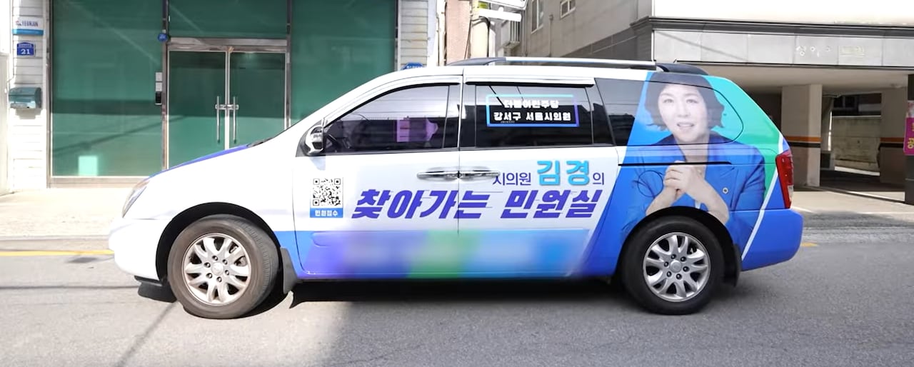 김경 전 서울시의원이 2023년 10월 서울 강서구청장 보궐선거 전 이용했던 소위 ‘경카(김경 카)’로 불린 차량. 김씨 이름과 사진 등을 차량에 부착한 모습이다. /유튜브