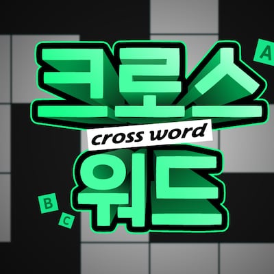 크로스워드