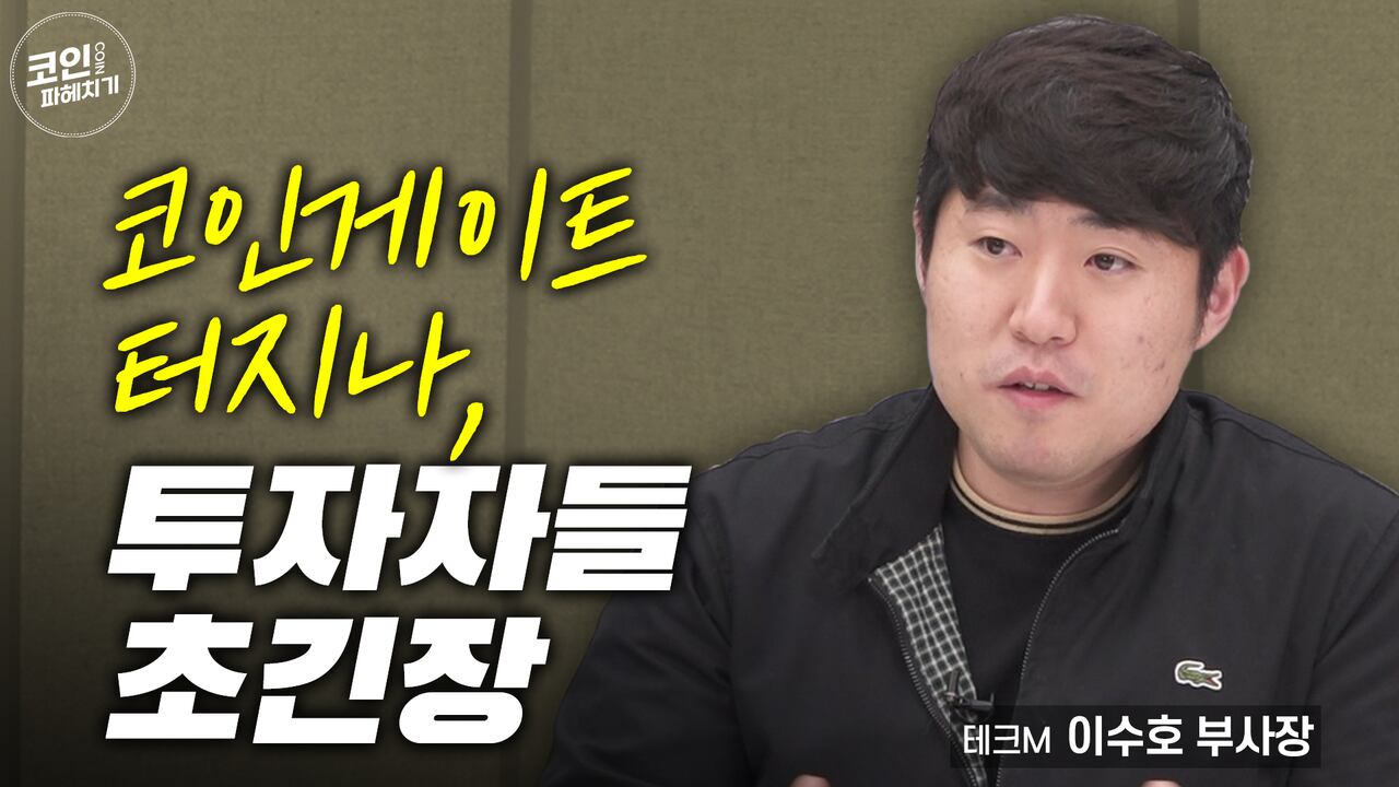 코인게이트 터지나, 투자자들 초긴장