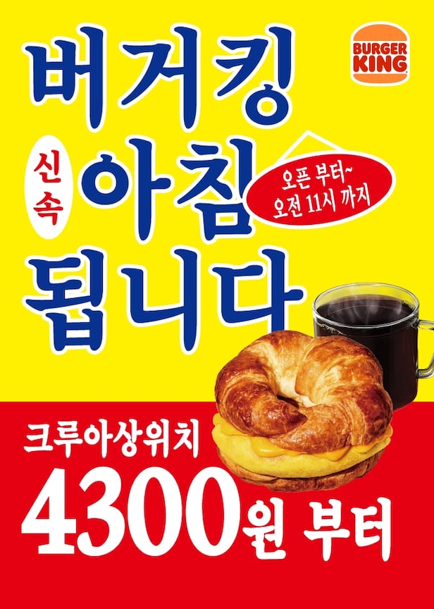 버거킹코리아가 최근 새롭게 출시한 모닝 메뉴 ‘크루아상위치' / 버거킹코리아