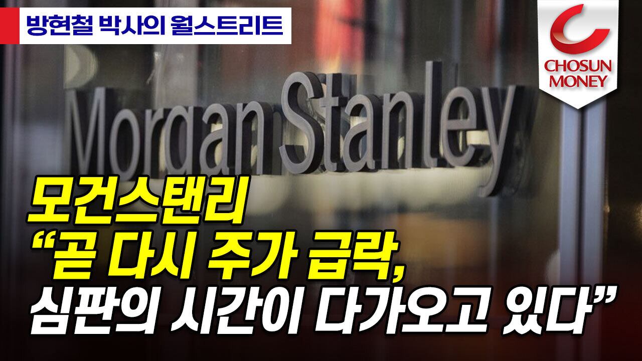 모건스탠리 “곧 다시 주가 급락, 진리의 시간이 오고 있다”