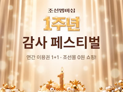 멤버십 1년권 선물, 매주 ‘0원딜’...조선멤버십 1주년 감사 페스티벌