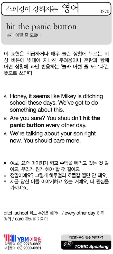 [스피킹이 강해지는 영어] hit the panic button