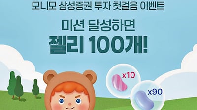 주식 투자, 쉽고 간편하게 배우고 현금처럼 쓰는 ‘젤리’도 받으세요