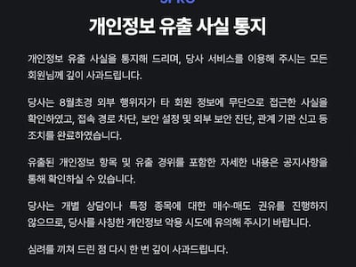 삼프로TV 앱에서 개인정보 46만건 유출