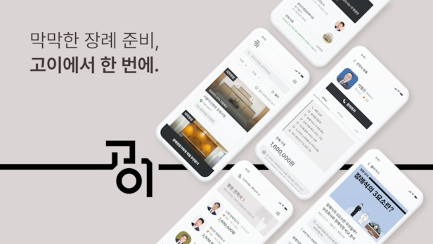 고이장례연구소에서 접할 수 있는 서비스들. /고이장례연구소