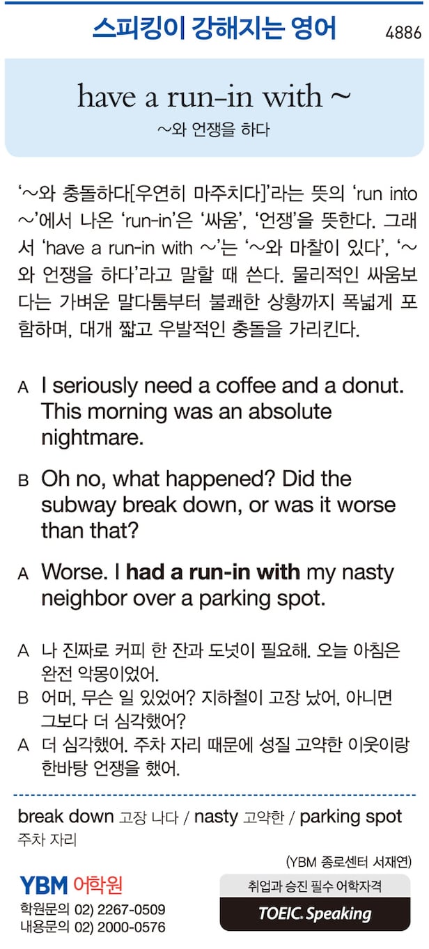 [스피킹이 강해지는 영어] have a run-in with