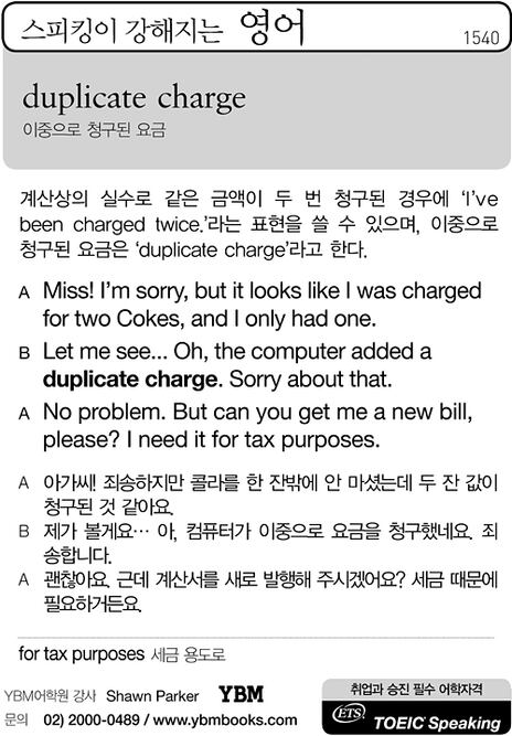 [스피킹이 강해지는 영어] duplicate charge