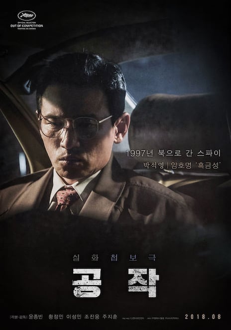 [Oh!쎈 컷] '공작' 황정민부터 주지훈까지…팽팽한 캐릭터 포스터 공개
