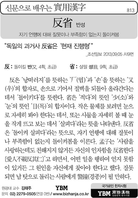 [신문으로 배우는 실용한자] 반성(反省)