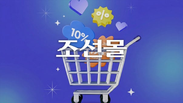 매일 쏟아지는 특가·전원 1만원 할인 혜택...조선멤버십과 함께하는 月 5900원의 행복